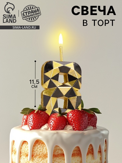 Свеча для торта «Алмаз», цифра 8, золотой с черным