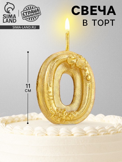 Свеча для торта «Цветочки», цифра 0, золотая