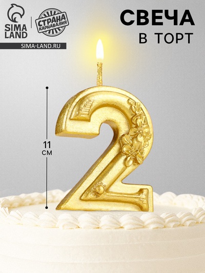 Свеча для торта «Цветочки», цифра 2, золотая