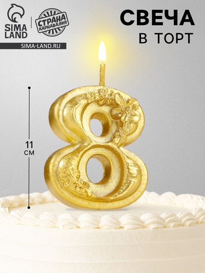 Свеча для торта «Цветочки», цифра 8, золотая