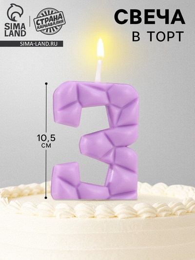 Свеча для торта «Цифра 3», сиреневая