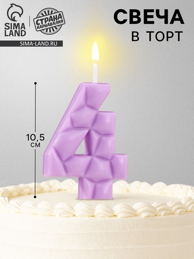 Свеча для торта «Цифра 4», сиреневая
