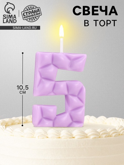 Свеча для торта «Цифра 5», сиреневая