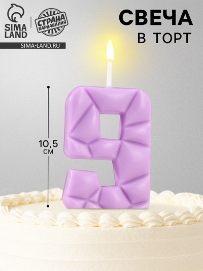 Свеча для торта «Цифра 9», сиреневая