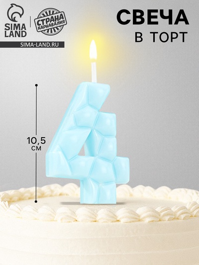 Свеча для торта «Цифра 4», голубая