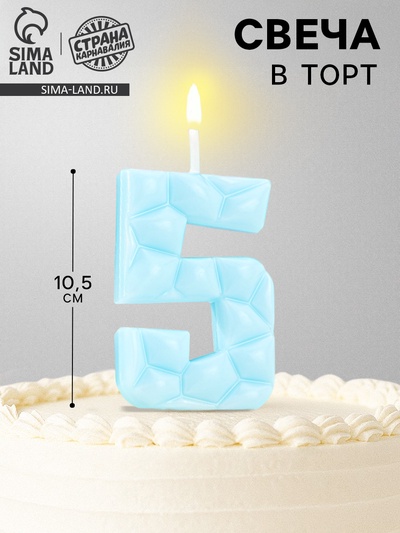 Свеча для торта «Цифра 5», голубая