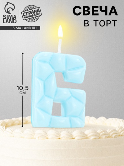 Свеча для торта «Цифра 6», голубая