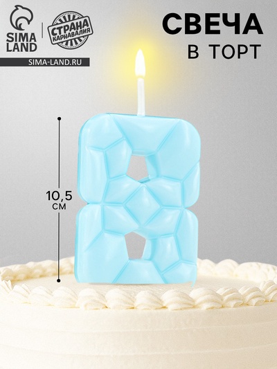 Свеча для торта «Цифра 8», голубая