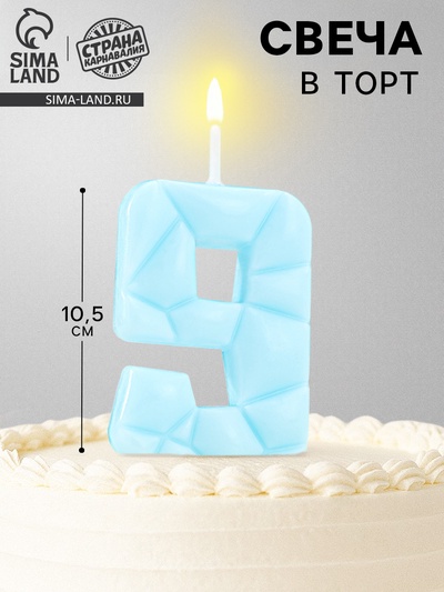 Свеча для торта «Цифра 9», голубая