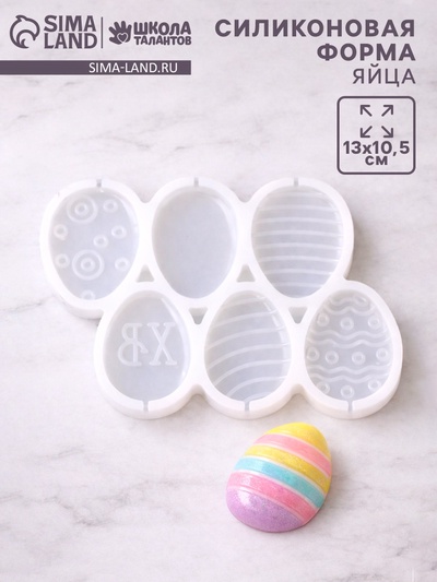 Молд силиконовый «Яйца» 13×10.5×0.7 см