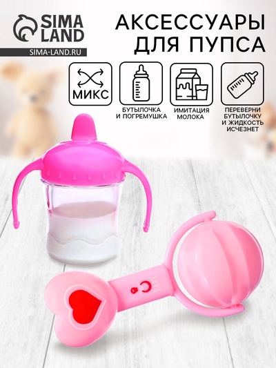 Набор аксессуаров для пупса, 2 предмета: бутылочка, погремушка, МИКС