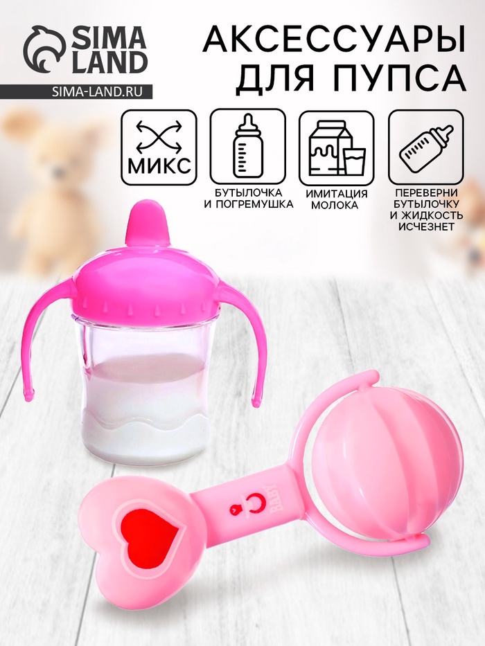 Набор аксессуаров для пупса, 2 предмета: бутылочка, погремушка, МИКС - Фото 1