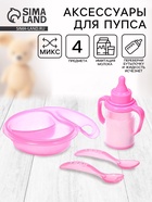 Набор аксессуаров для пупса «Волшебная бутылочка», 4 предмета, МИКС - Фото 1