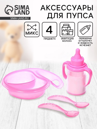 Набор аксессуаров для пупса «Волшебная бутылочка», 4 предмета, МИКС