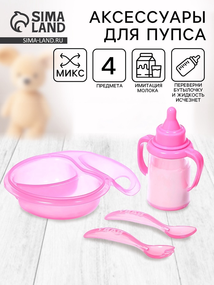 Набор аксессуаров для пупса «Волшебная бутылочка», 4 предмета, МИКС - Фото 1
