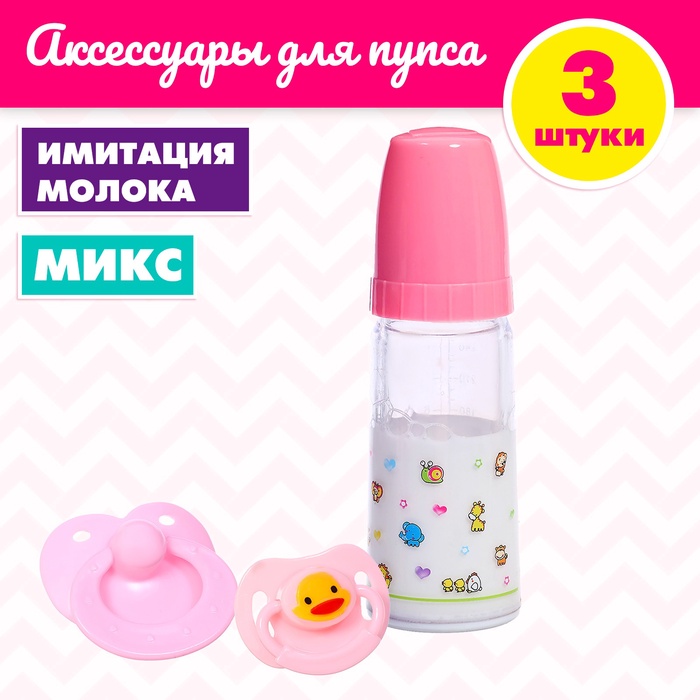 Аксессуары для пупса, набор 3 шт.: бутылочка, пустышки - Фото 1