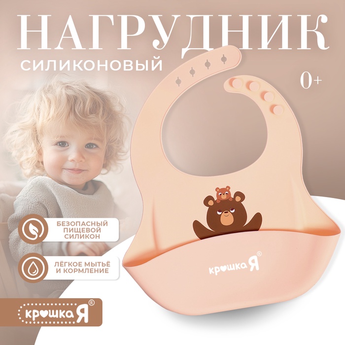 Нагрудник для кормления «Мишутка», силиконовый, с карманом, бежевый - Фото 1