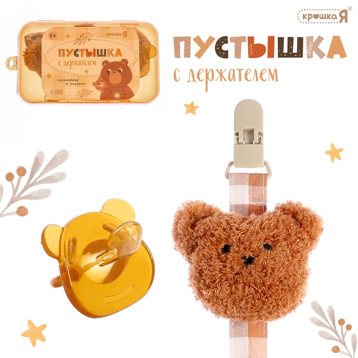 Пустышка с держателем «Мишка», набор в контейнере, коричневый - Фото 1