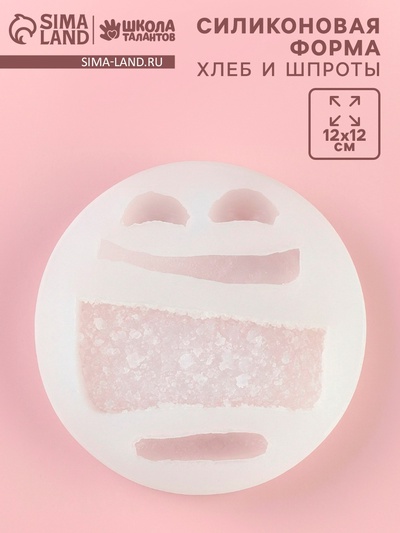 Молд силиконовый «Хлеб и шпроты» 12×2 см