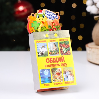 Календарь с символом года «Удачного Нового года!», отрывной, подставка, 7.7×11.4 см