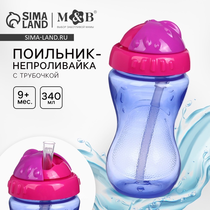 Поильник детский M&B с силиконовой трубочкой, от 9 мес., 340 мл., фуксия - Фото 1