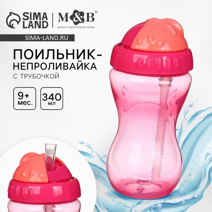 Поильник детский M&B с силиконовой трубочкой, от 9 мес., 340 мл., розовый - Фото 1