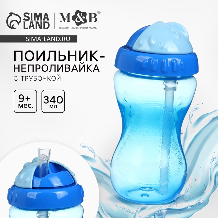 Поильник детский M&B с силиконовой трубочкой, от 9 мес., 340 мл., голубой - Фото 1