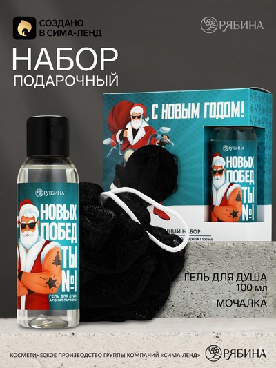 Подарочный набор новогодний «Новых побед»: гель для душа 100 мл и мочалка для тела, Чистое счастье