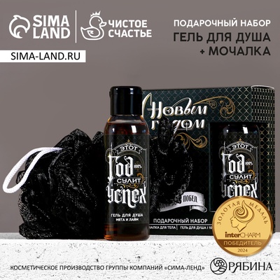 Новогодний подарочный набор косметики «Год сулит успех», гель для душа 100 мл и мочалка для тела, Чистое счастье