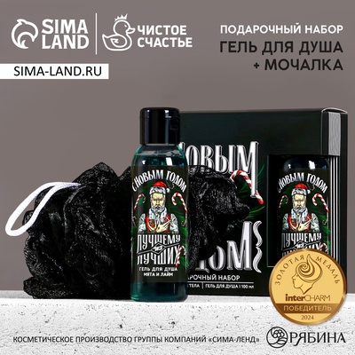 Новогодний подарочный набор косметики «Лучшему из лучших», гель для душа 100 мл и мочалка для тела, Чистое счастье
