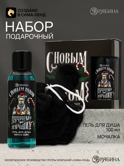 Новогодний подарочный набор косметики «Лучшему из лучших», гель для душа 100 мл и мочалка для тела, Чистое счастье