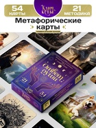 Метафорические ассоциативные карты, универсальные «Ответ души», 54 карты - Фото 1