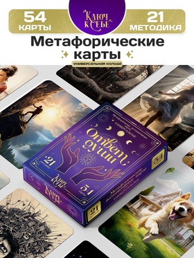 Метафорические ассоциативные карты, универсальные «Ответ души», 54 карты 10723806