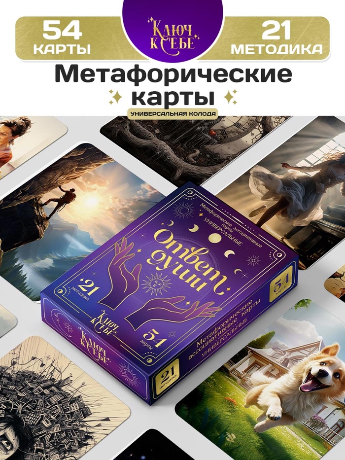 Метафорические ассоциативные карты, универсальные «Ответ души», 54 карты - Фото 1