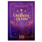 Метафорические ассоциативные карты, универсальные "Ответ души" - фото 26657170