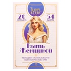 Метафорические ассоциативные карты "Быть женщиной" - фото 26657176