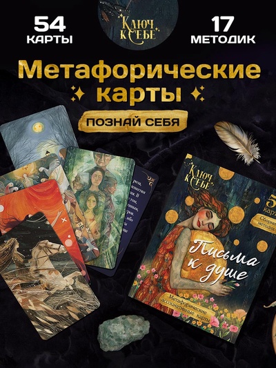 Метафорические ассоциативные карты «Письма к душе», 54 карты