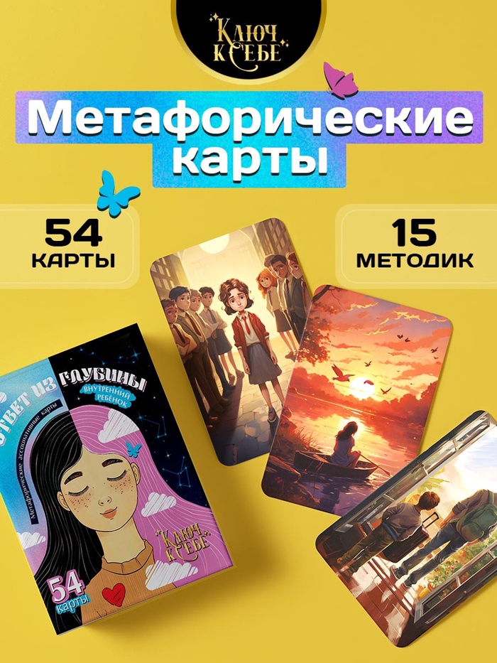 Метафорические ассоциативные карты «Ответ из глубины», 54 карты, 14+ - Фото 1