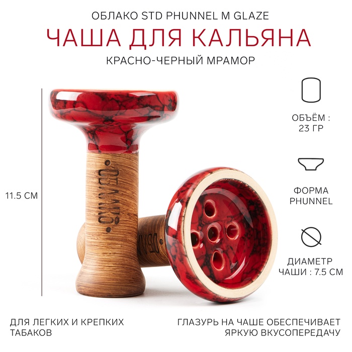 

Чаша ОБЛАКО STD Phunnel M Glaze, красно-черный мрамор