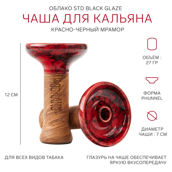 

Чаша ОБЛАКО STD Black Glaze, красно-черный мрамор