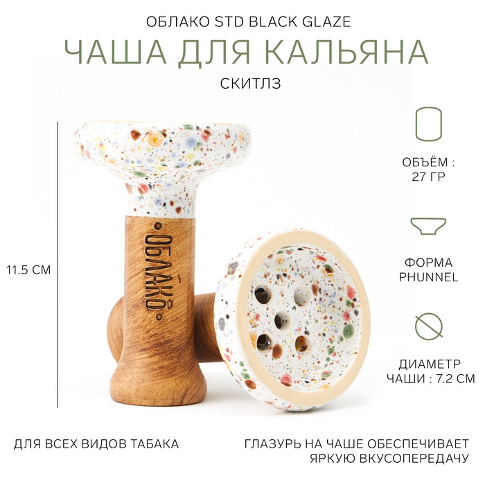 

Чаша ОБЛАКО STD Black Glaze, скитлз