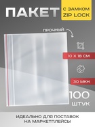 Пакет zip lock 10 x 18 см, 30 мкм, 100шт (комплект 4 шт) - фото 44047519