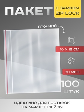 Пакет zip lock 10 x 18 см, 30 мкм, 100шт (комплект 4 шт)