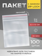 Пакет zip lock 10 х 10 см, 30 мкм, 100шт (комплект 4 шт) - фото 44047523