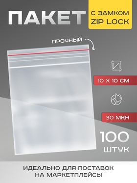 Пакет zip lock 10 х 10 см, 30 мкм, 100шт (комплект 4 шт)