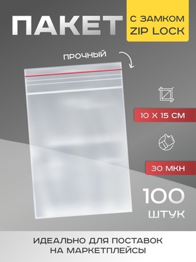 Пакет zip lock 10 х 15 см, 30 мкм, 100шт 10831957