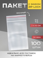 Пакет zip lock 7 х 10 см, 30 мкм, 100шт (комплект 4 шт) - фото 44047535
