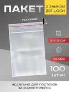 Пакет zip lock 8 х 12 см, 30 мкм, 100шт (комплект 4 шт) - фото 44047539