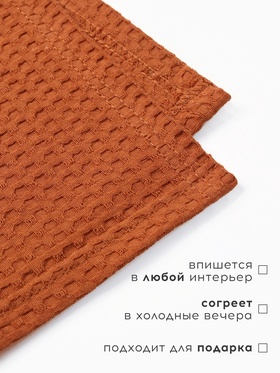 Плед вафельный «Этель» Waffle, 150×240 см, терракотовый, вафля 195 г/м²