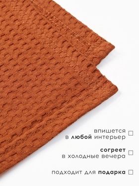 Плед вафельный «Этель» Waffle, 180×240 см, терракотовый, вафля 195 г/м² Плед вафельный «Этель» Waffle, 180×240 см, терракотовый, вафля 195 г/м²